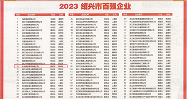 大黑屌操穴视频权威发布丨2023绍兴市百强企业公布，长业建设集团位列第18位